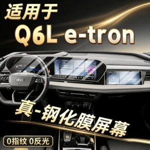 Suitable for 26 Audi Q6Le-tron models, screen tempered film, A6L interior protective film, decorative center console car interior film