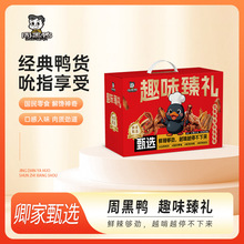 周黑鸭卤味零食礼盒节日送礼纯肉鸭锁骨鸭胗鸭翅鸭脖速食熟食
