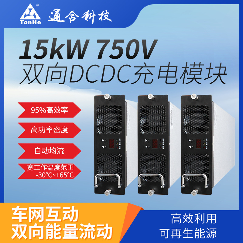 通合科技工厂直销15kW高效率高功率密度新能源双向直流充放电模块