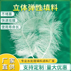 三次元複合弾性パッキン、嫌気性好気性生物軟質複合パッキン、膜吊り下げ式下水処理充填ブラシ