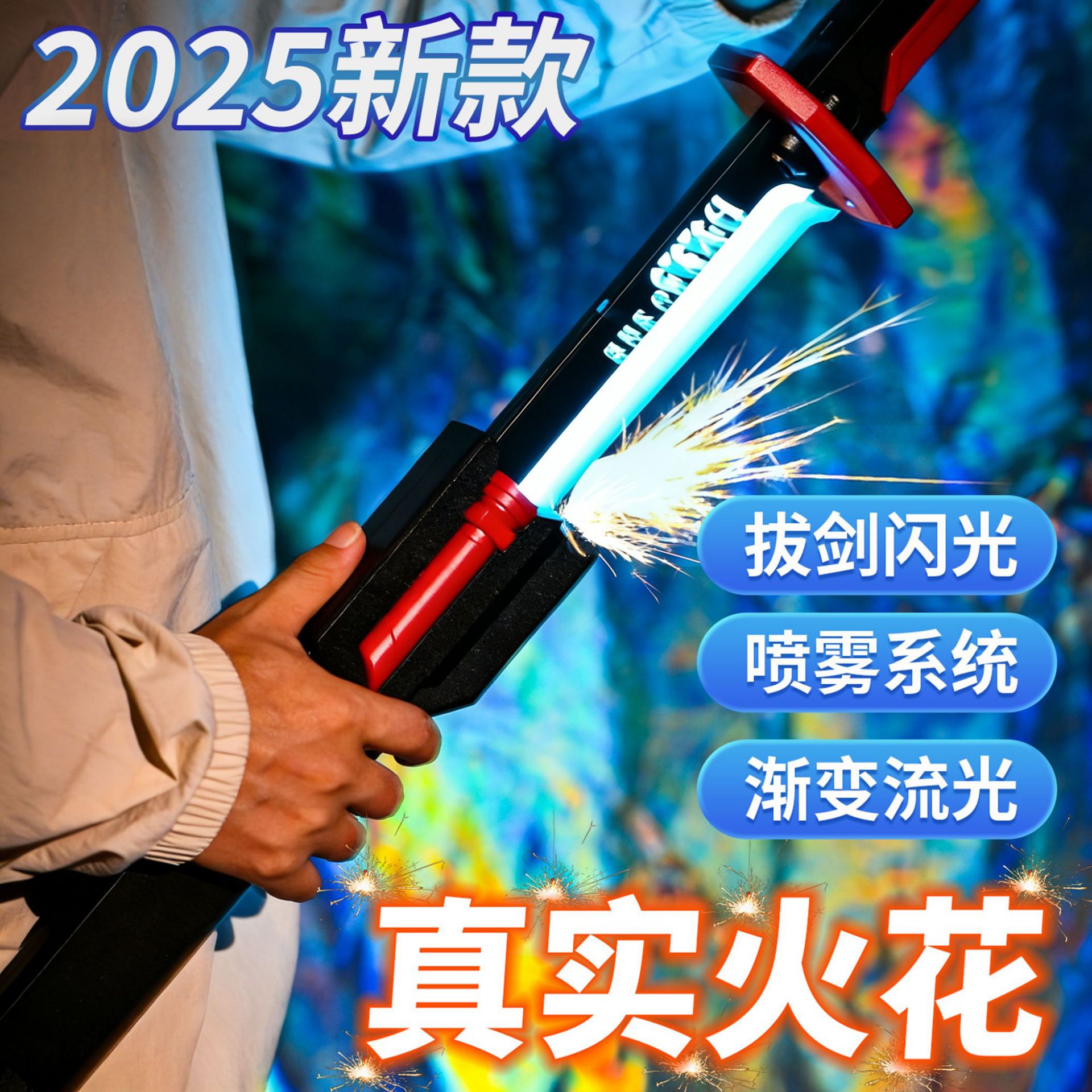 拔刀火花光剑七彩流光灯儿童声光光剑玩具男孩鸣潮漂泊者喷雾迅刀