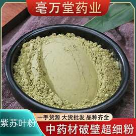 批发中药材磨粉紫苏叶粉苏叶苏子粉新货磨粉超细粉现货包邮