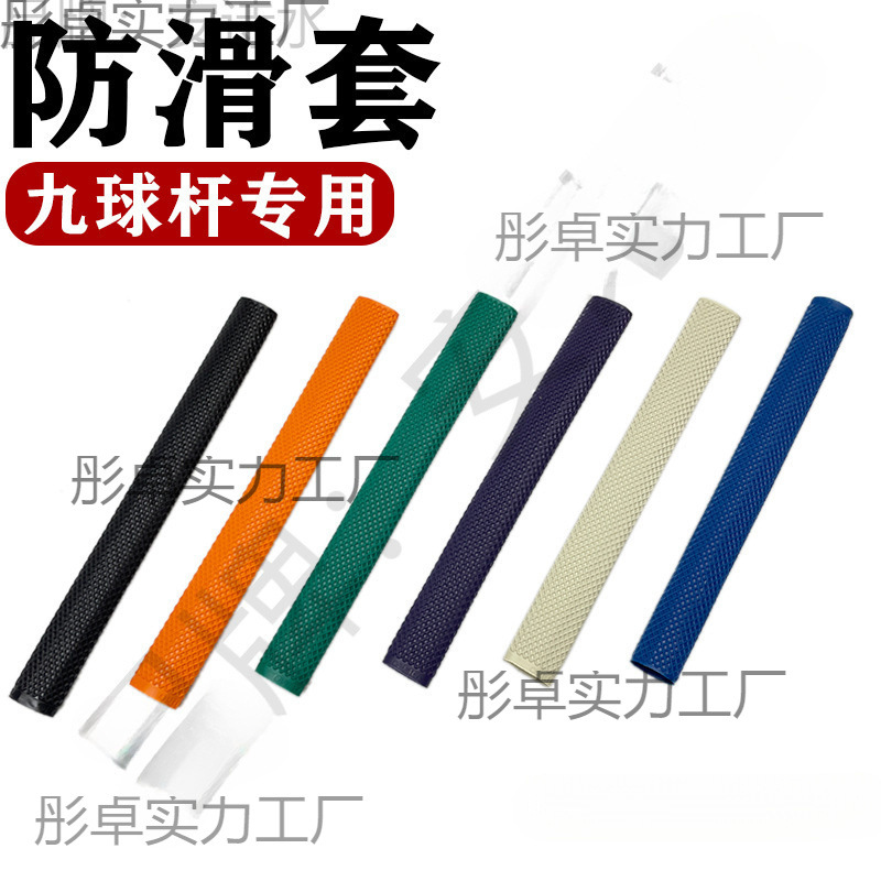 台球杆滑套九球杆桌球杆后把汗橡胶硅胶套花式球杆光把球杆套