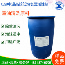 X328中温高效低泡表面活性剂  水基金属清洗剂机头水油污净活性剂
