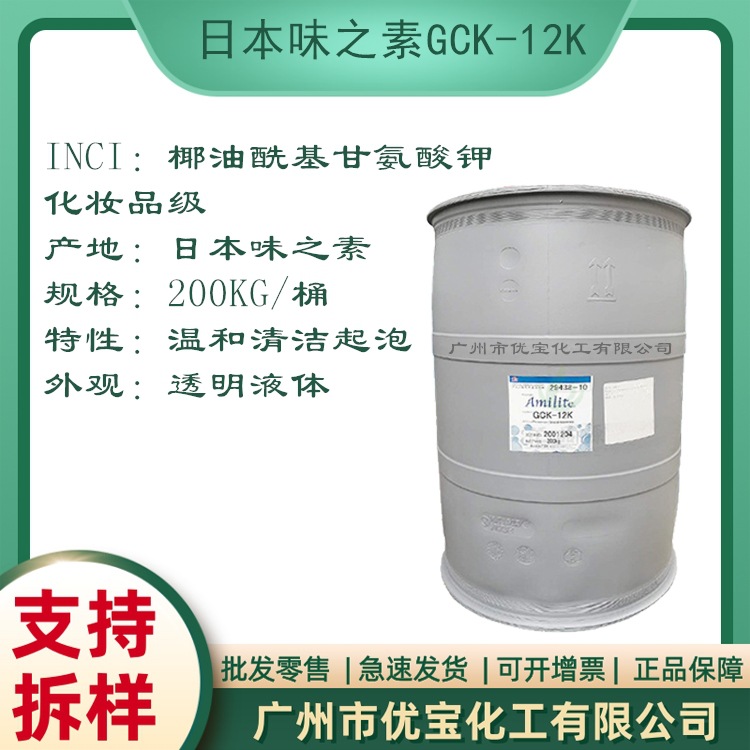 日本椰油酰基甘氨酸钾GCK-12K 温和细腻起泡 味之素氨基酸起泡剂