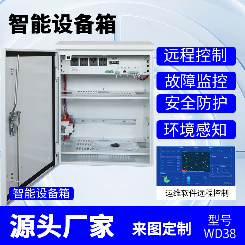 智能一体化机箱监控设备配电防雨配电柜电源运维箱高速公路控制箱