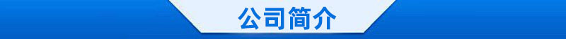 公司简介3.jpg?x-oss-process=image/format,png