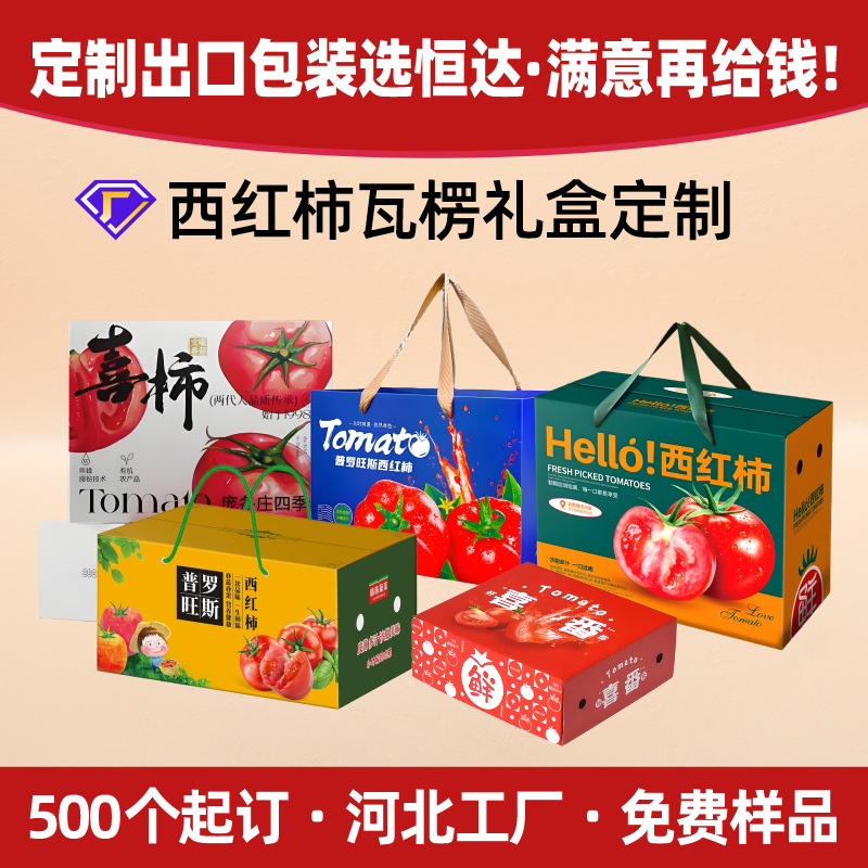 河北厂家瓜果包装盒圣女果纸盒有机蔬菜水果大号西红柿礼盒定制