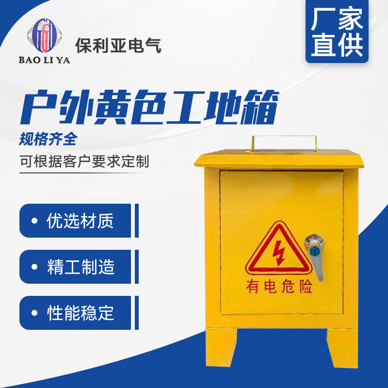生产批发户外工地箱300-250-160黄色 手提式防雨工地配电控制箱