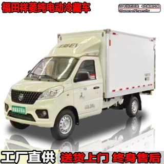 福田时代祥菱V1纯电动冷藏车2米8新能源冷链车免购置税上绿牌