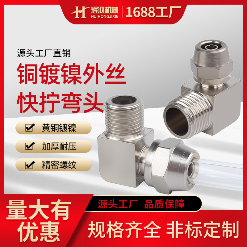 气动铜外丝快拧弯头插1 2 3 4分接6 8 10 12 16mmPL直角气管接头