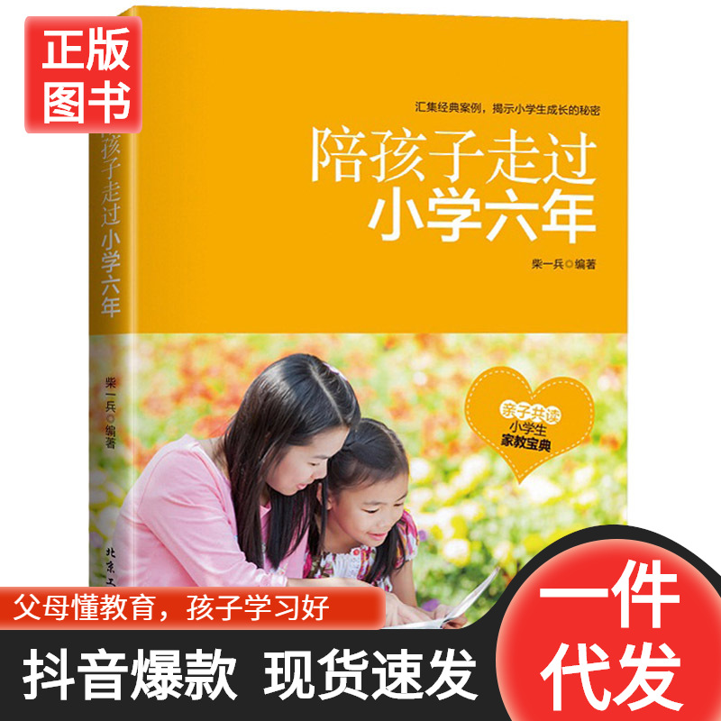 陪孩子走过小学六年小学生心里发育指导父母帮助孩子度过关键期|ms