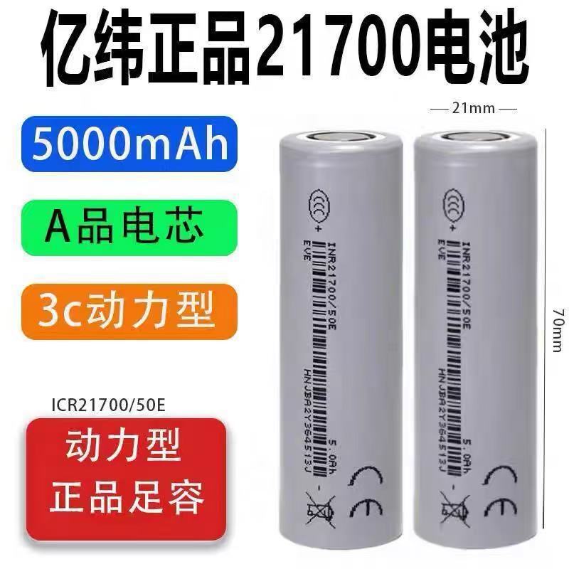 Eve50E Eve21700 Power Battery Lithium Battery 5000Mah5C Energy Storage Mobile Power Supply Electric Vehicle Battery Eve50E Eve21700 Power Battery Lithium Battery 5000Mah5C Energy Storage Mobile Power Supply Electric Vehicle Battery
