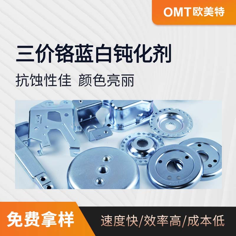 锌钝化剂三价铬蓝白钝化剂高耐蚀 锌合金蓝白钝化膜保护剂OY-225