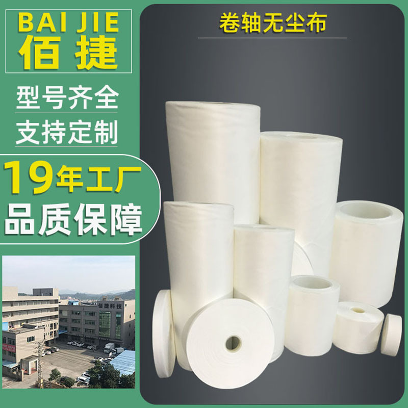 佰捷超细纤维卷轴无尘擦拭布盖板擦片机专用卷布25*50M无尘布批发