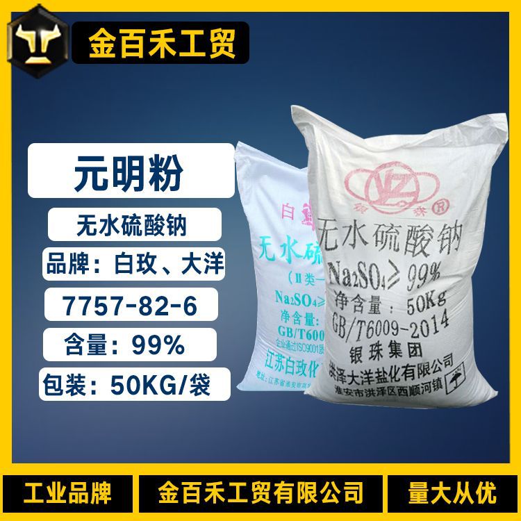 工业元明粉7757-82-6 无水硫酸钠 印染纺织玻璃建筑用芒硝元明粉