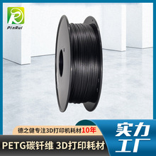 品锐PINRUI 3d打印耗材 PET-碳纤维耗材 PET-CF耗材 3d打印机线材