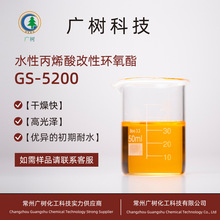 广树科技 水性工业漆树脂 水性丙烯酸改性环氧酯 汽车零部件