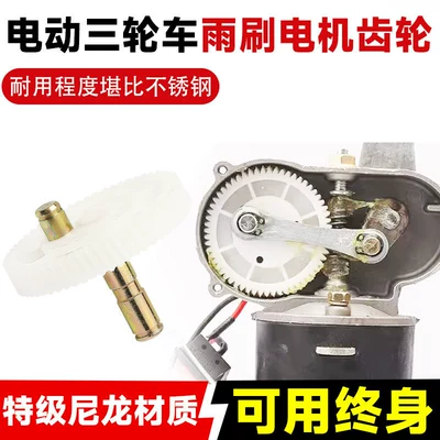 Wiper Gear, Wiper Motor | Other Electric Vehicle Accessories