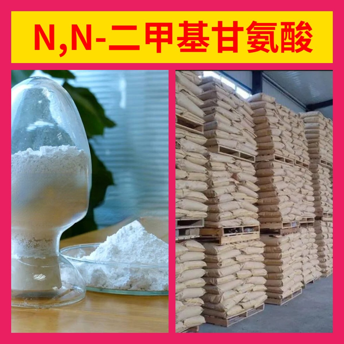 N,N-二甲基甘氨酸 化工大全1-25KG开发票全国发货含运费广东江苏