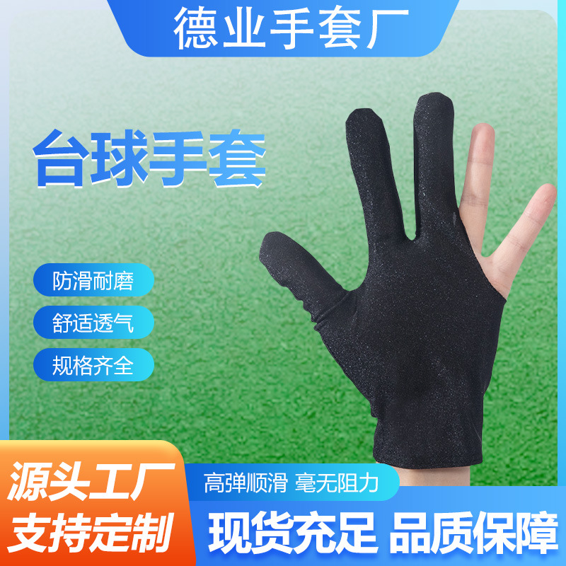 打台球手套三指手套桌球专用手套球房专业透气薄款高档男女左右手