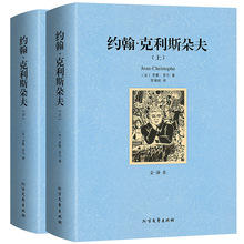 约翰克利斯朵夫上下全译本法国罗曼罗兰 中外经典文学名著小说