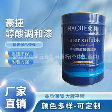 豪捷醇酸调和漆防锈漆金属漆油漆快干多色钢构钢铁专用漆毛重9公