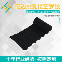 源头工厂供应曲珠花边挑孔镂空罗纹领袖口下摆 螺纹弹力扁机领