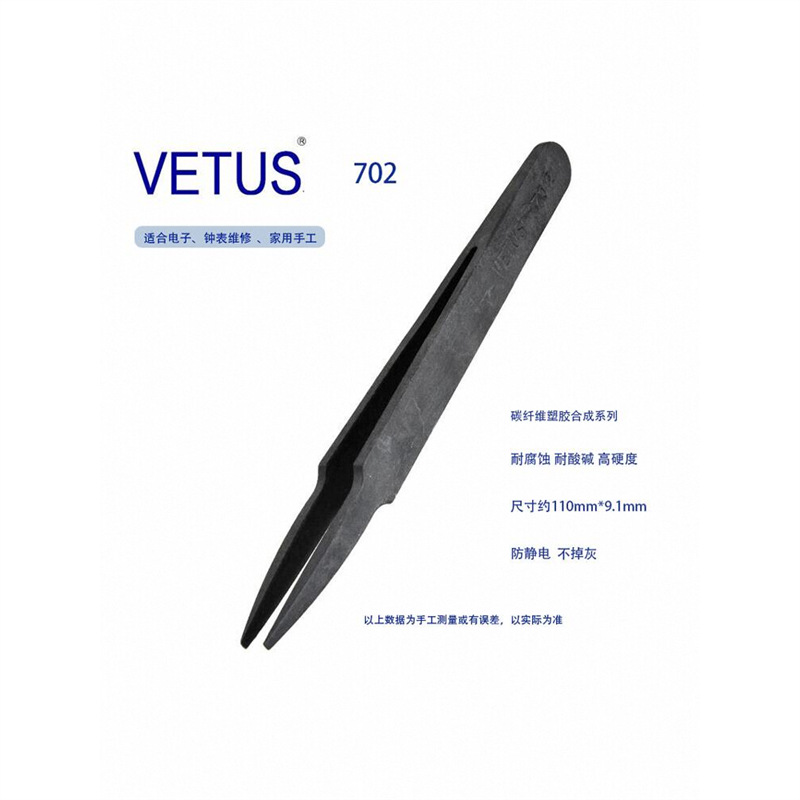 正品VETUS 防静电塑料镊子碳纤维导电塑胶耐酸碱 无尘净化全系列