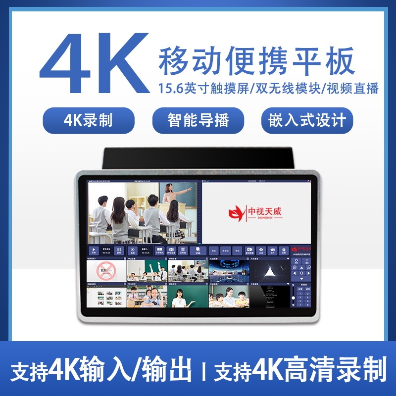 Video Recording suit Scheme of 4k Mobile Portable Tablet Recording and Broadcasting Embedded Recording and Broadcasting Equipment in Zhongshi Tianwei