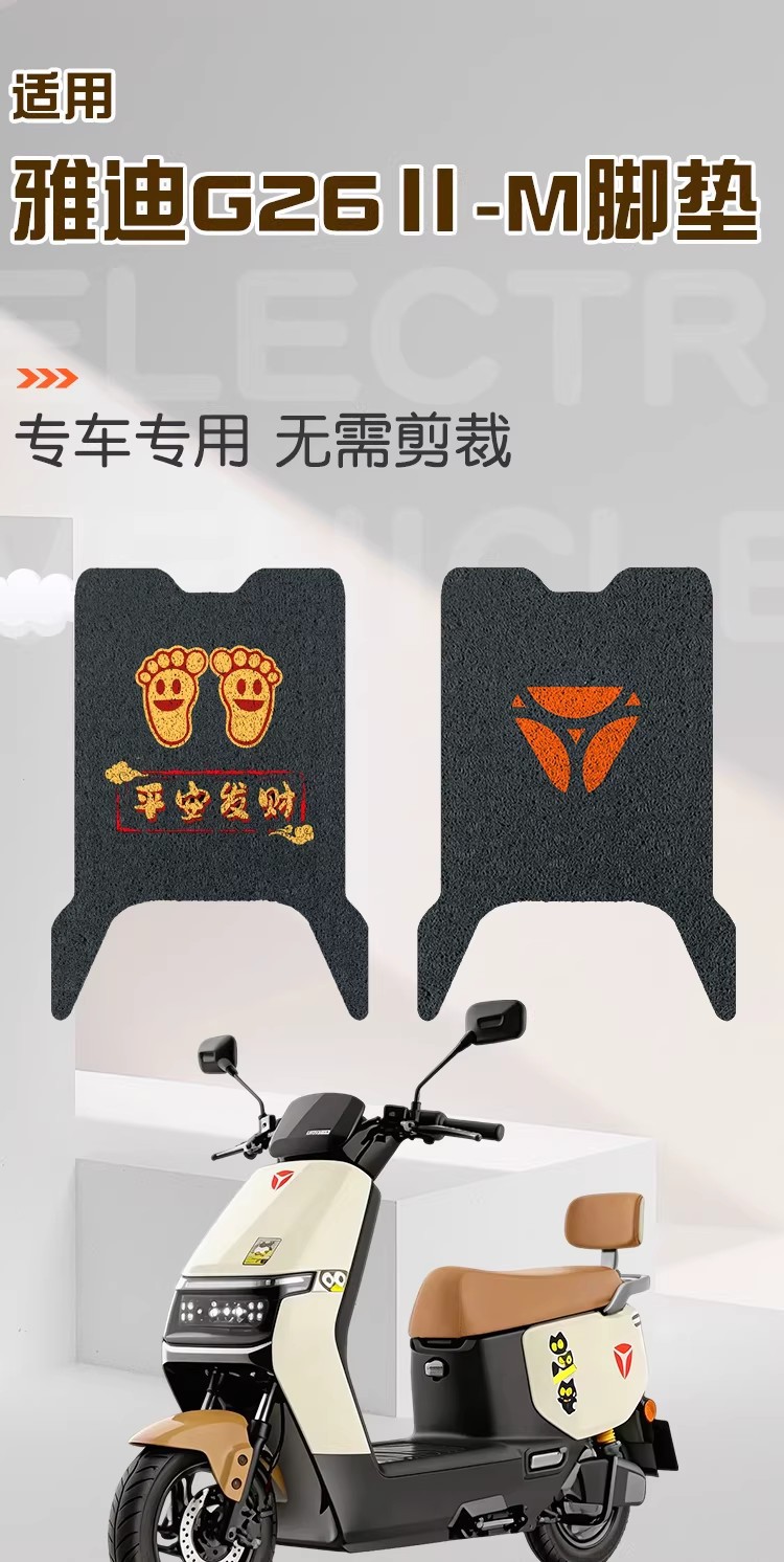 Suitable for Yadi G26 second generation -m foot mat, electric vehicle foot pad, wire ring foot pedal pad, electric bike modification accessories