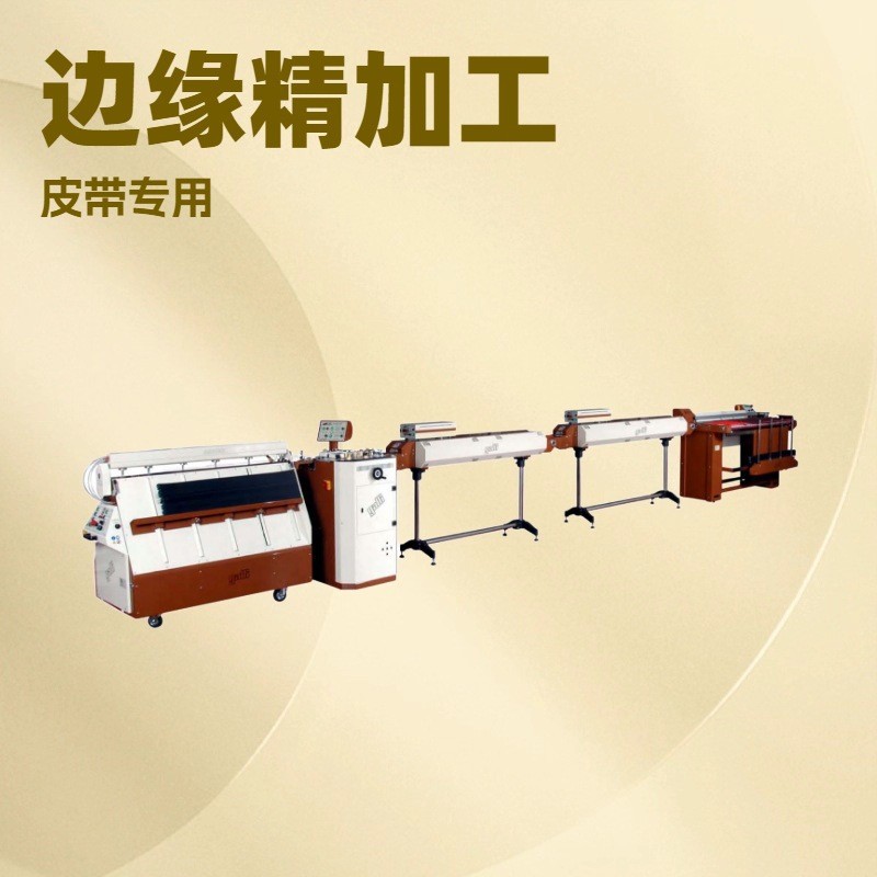 机器推荐 皮带机械 油边机