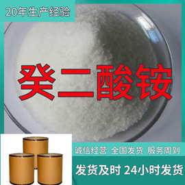 癸二酸铵  工业级分析纯15年生产经验99%含量山东福建浙江上海
