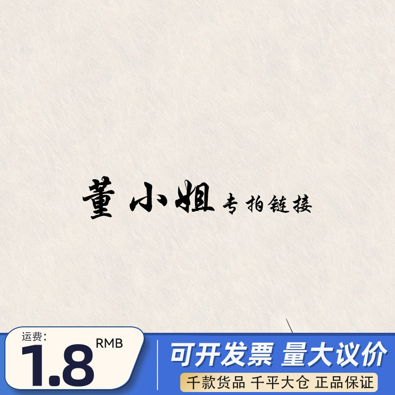 董小姐专拍链接本链接不使用任何优惠券介意勿拍本链接不使用任何