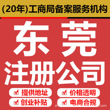 东莞公司注册 塘厦镇 清溪镇 凤岗镇 麻涌镇 中堂镇 高埗镇代办理