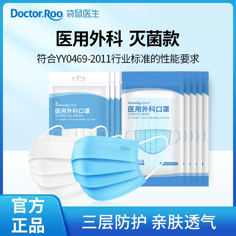 袋鼠医生医用外科口罩一次性医疗医用灭菌成人口鼻罩现货批发