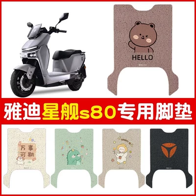 Yadi s80 Foot Pad Guanneng Starship Electric Vehicle Special Waterproof Anti-skid Battery Car Foot Pad Modification Accessories