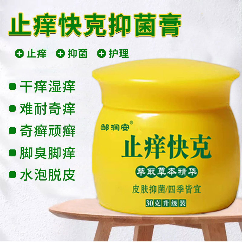 邹润安快克痒膏止皮肤瘙去癣抑菌膏脚臭脚痒蚊虫叮咬直播爆款批发|undefined