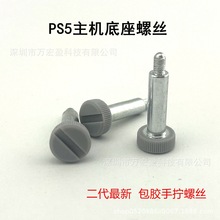 PS5主机底座支架手拧螺丝带包胶二代原装原版一字固定螺丝PS5配件