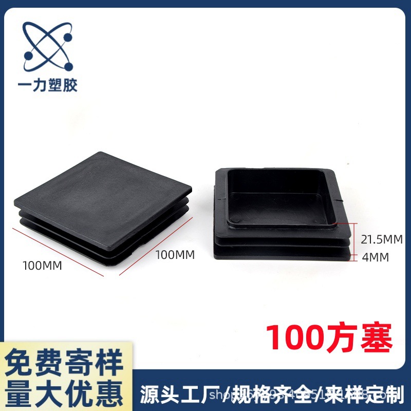 100X100方管塞 100mm方塑料脚塞塑料方管 塑料胶塞 方形堵头管堵