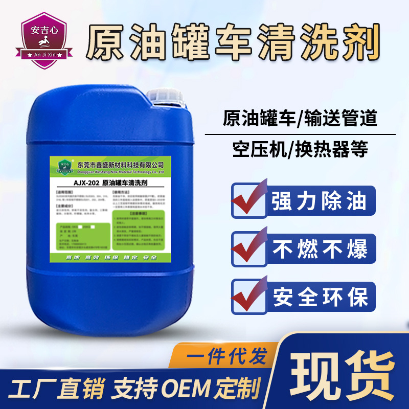 原油罐车清洗剂柴油重油污去除剂运输车清洗药水强力清洁机械油污