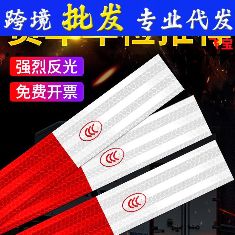 红白反光车贴货车年审车身反光贴年检反光条夜间反光警示胶带现货