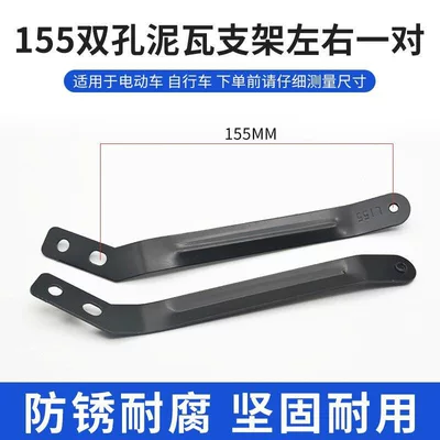 Suitable for Aima Xiaodan, Xiaomidiu, Electric vehicle fender - hole-spacing-155cm-mud-tile-bracketpair