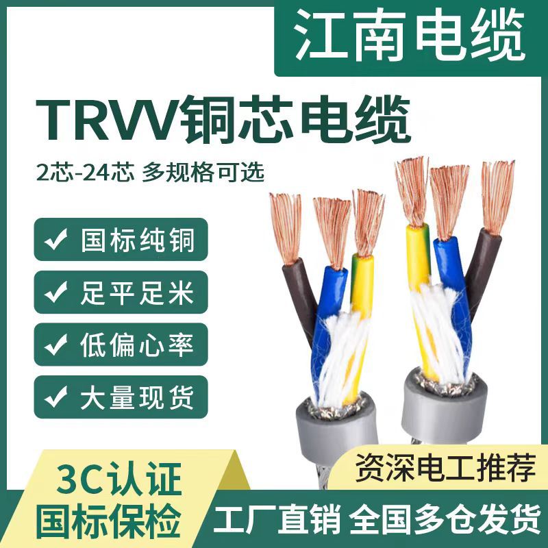 江南电缆直售TRVV电缆销售国标电缆包检测低价出库存国标电缆