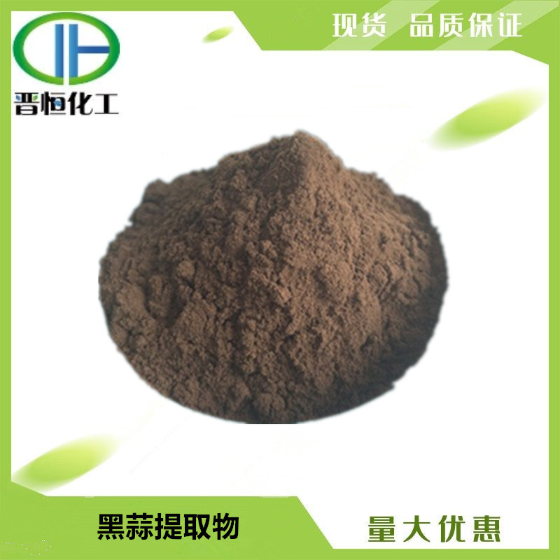黑蒜提取物 比例提取物水溶黑蒜粉原料  0.5%-6%蒜氨酸