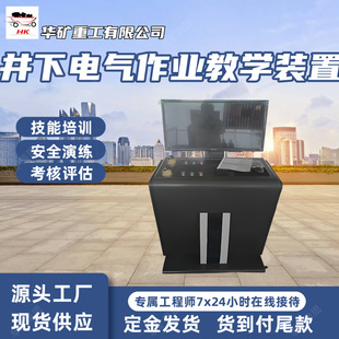 Underground Coal Mine Electrical Operation Practical Teaching Examination Device Training Underground Electricians to Master Explosion-Proof Electrical Operations