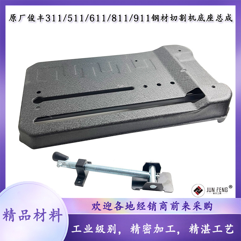 原厂俊丰311钢材切割机底座总成铁座355尖峰511特诺611底座配件