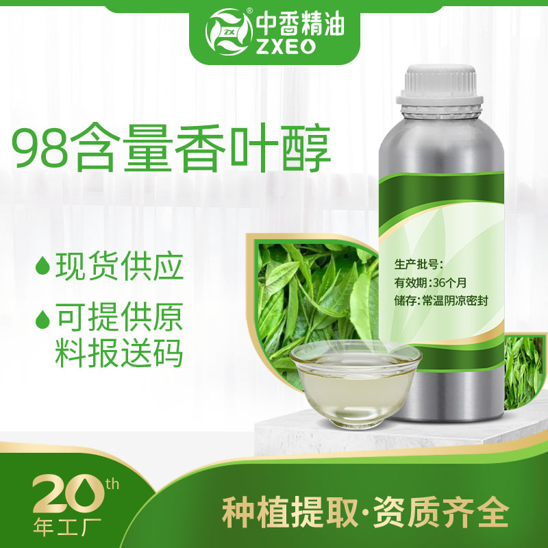 吉安中香98%香叶醇合成香叶醇用于日化供原料香叶醇报送码厂家现