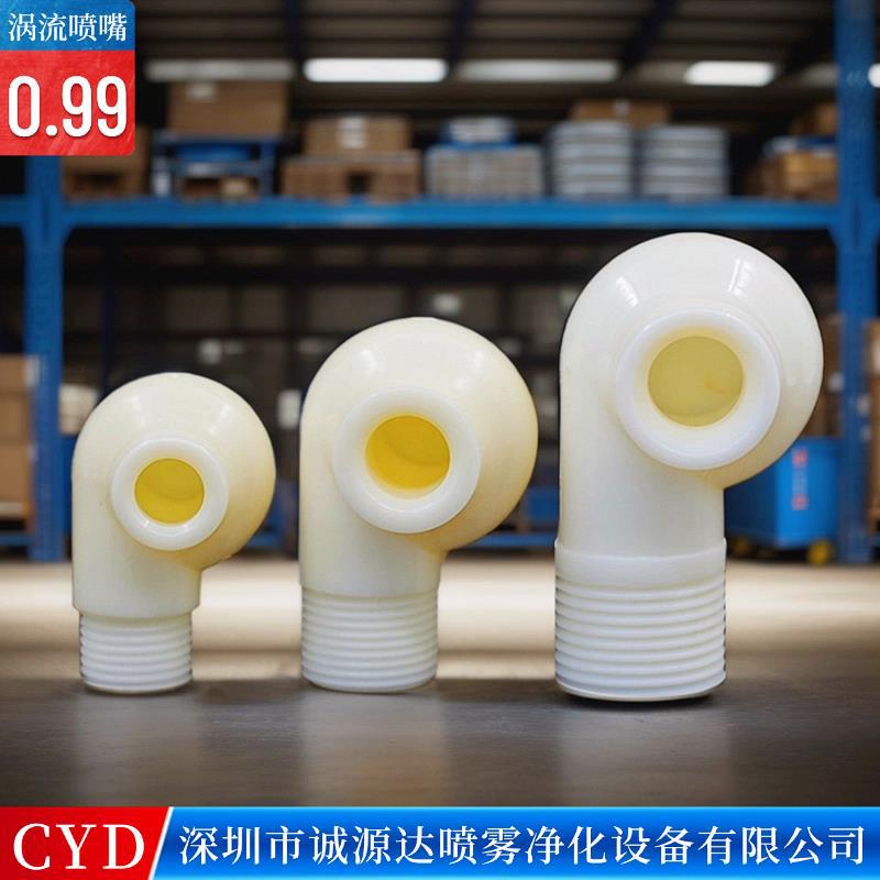 ABS防堵大流量喷咀环保脱硫除尘设备4分6分喷淋塔工业涡流喷嘴