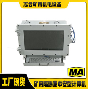Explosion-proof and intrinsically safe mining computer｜2026 coal safety certification｜special supply for june production safety month